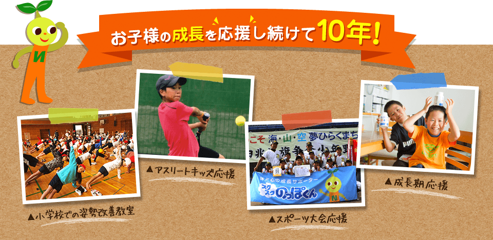 お子様の成長を応援し続けて10年！