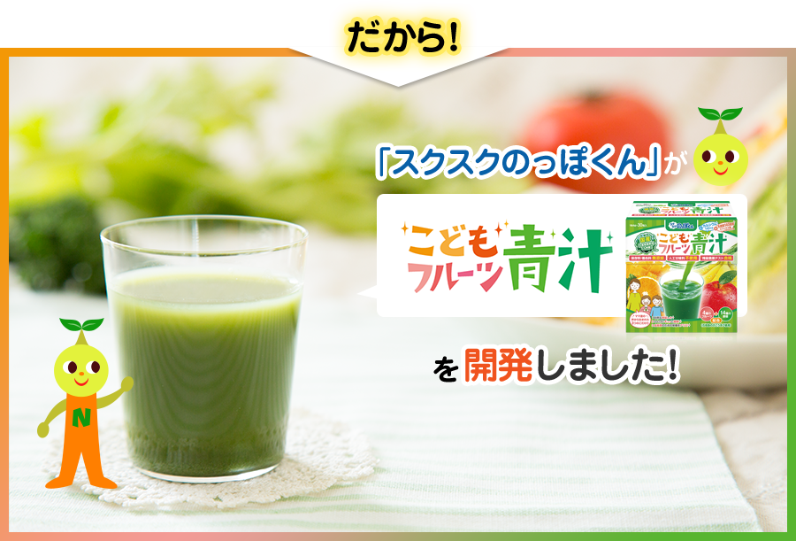 スクスクのっぽくんがこどもフルーツ青汁を開発しました！