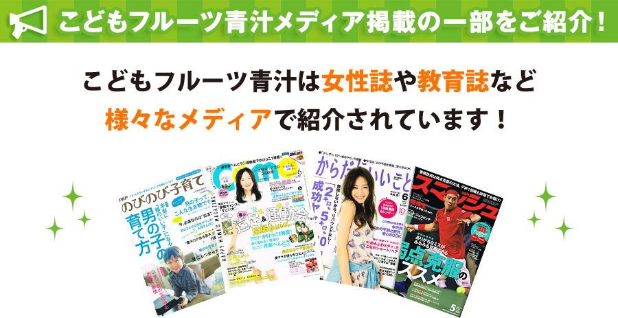 「スクスクのっぽくん」から「お子様の栄養バランスを追求した青汁」が誕生しました！