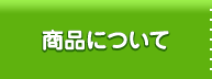  商品について
