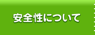 安全性について