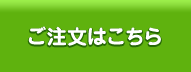 ご注文はこちら