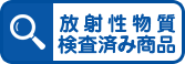 放射性物質検査済み商品
