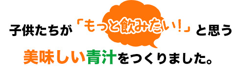 子供たちがと思う美味しい青汁をつくりました。
