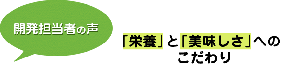 開発担当者の声