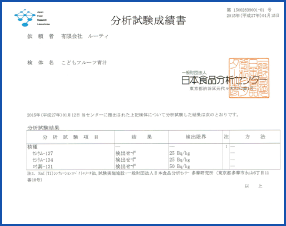 残留農薬農薬テスト合格