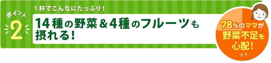14種の野菜&3種のフルーツも摂れる！