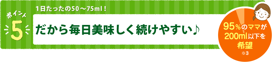だから毎日美味しく続けやすい♪