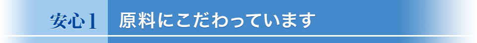 原料にこだわっています