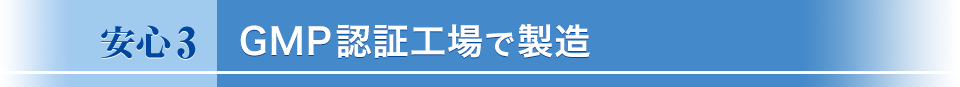 GMP認証工場で製造