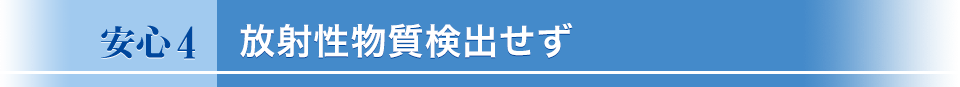 残留農薬農薬テスト合格