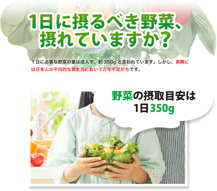 1日に摂るべき野菜、摂れていますか？