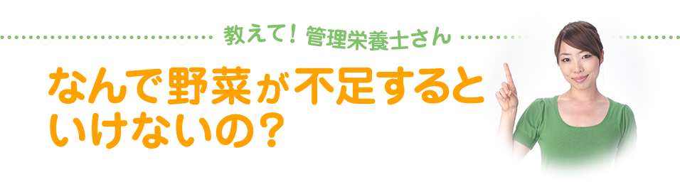 なんで野菜が不足するといけないの？
