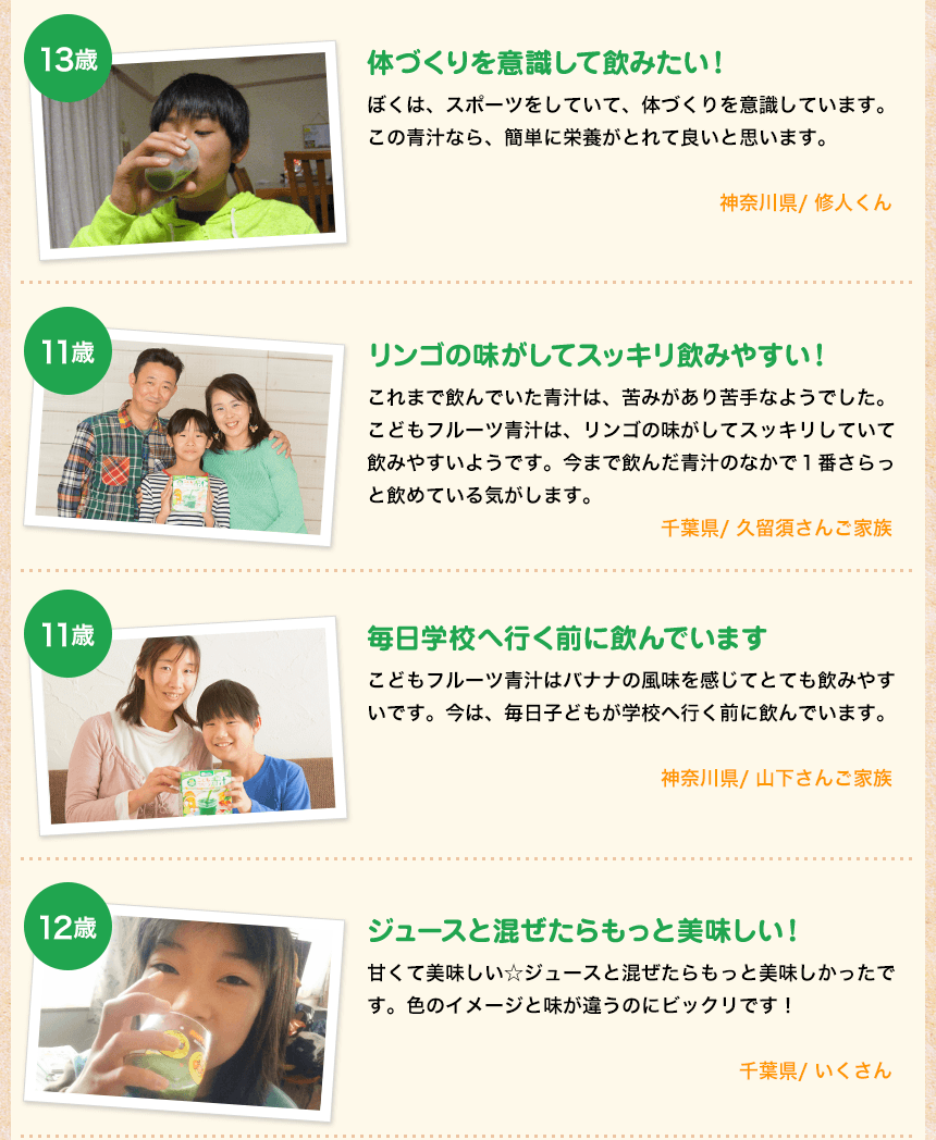 「野菜不足」に悩むママたちに 「こどもフルーツ青汁」を試してもらったところ…
