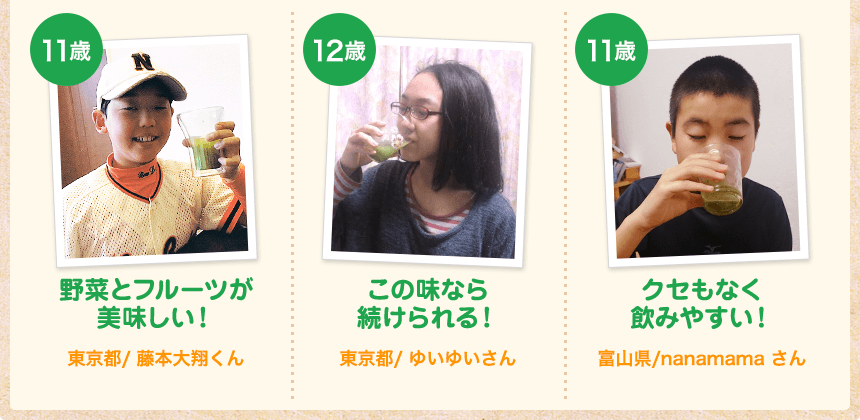 「野菜不足」に悩むママたちに 「こどもフルーツ青汁」を試してもらったところ…