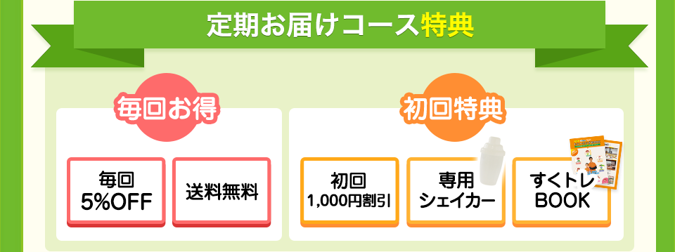 定期お届けコース特典