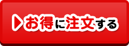お得に注文する