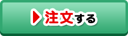 注文する