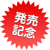 発売記念