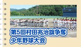 第5回　村田兆治旗争奪　少年野球大会