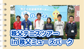 秩父テニスツアー2011