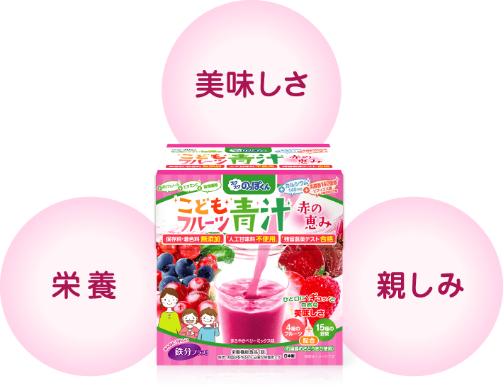 美味しさ・
栄養・親しみ