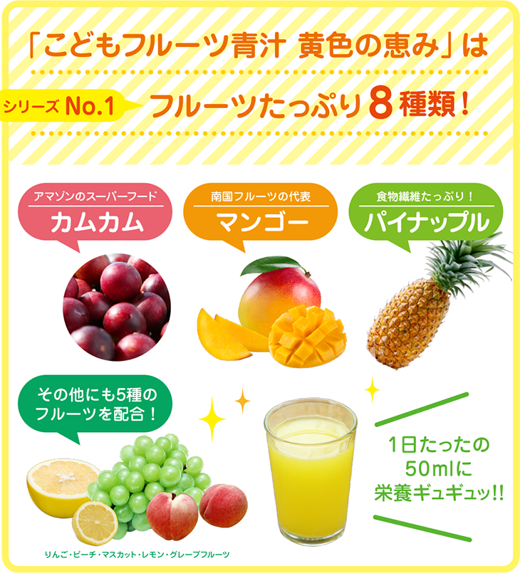 「こどもフルーツ青汁 黄色の恵み」はフルーツたっぷり8種類