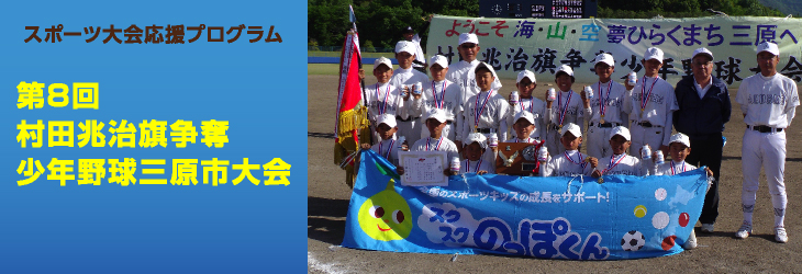 第8回 村田兆治旗争奪 少年野球三原市大会