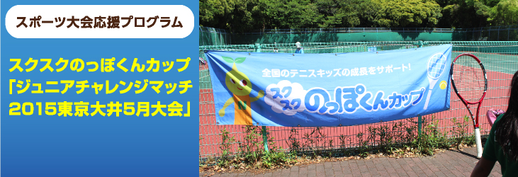 ジュニアチャレンジマッチ2015 東京大井5月大会