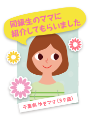 千葉県 ゆきママ(39歳)