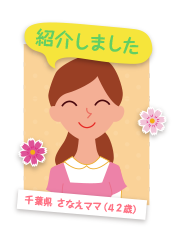 千葉県 さなえママ(42歳)