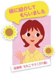 滋賀県 ちえこママ(37歳)