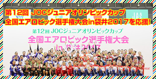 JOCジュニアオリンピックカップを応援