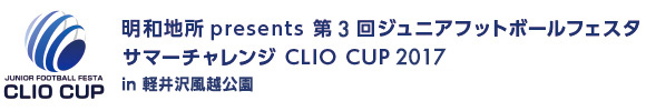 明和地所presents 第3回ジュニアフットボールフェスタ サマーチャレンジ CLIO CUP 2017